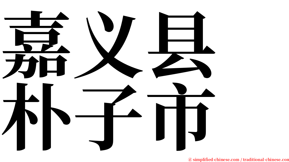 嘉义县　朴子市 serif font